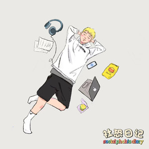 社恐日记 (伴奏)