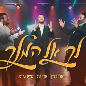 לך אל המלך (feat. יואלי קליין & שייע גרוס)