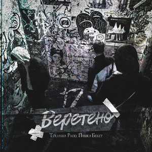 Веретено (Explicit)