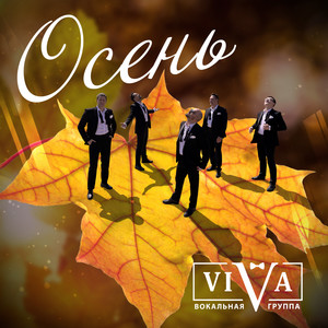 ViVA - Осень