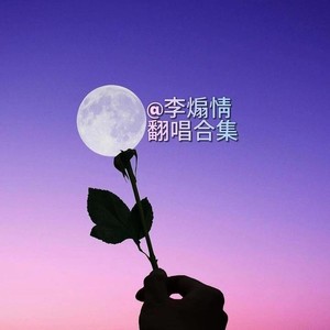 爱如空气 (R&B版)封面
