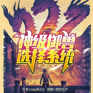第365集_柳先生，真有你的 (DJ长音频)封面