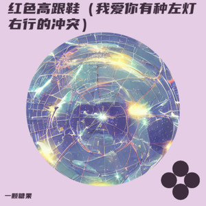 一颗糖果 - 红色高跟鞋（我爱你有种左灯右行的冲突）