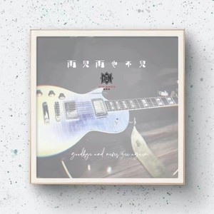 再见再也不见伴奏 (伴奏)
