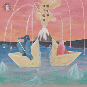 李润祺 - 他们于今日分手