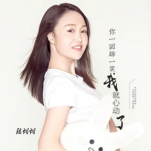 你回眸一笑我就心动了