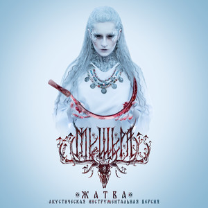 Жатва (Акустическая инструментальная версия)