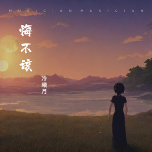 悔不该