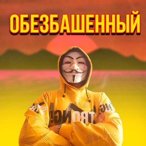 Обезбашенный