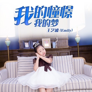 我的憧憬 我的梦 (Inst.)
