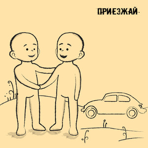 Приезжай