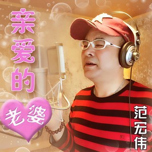 亲爱的老婆 (DJ阿远 Remix)