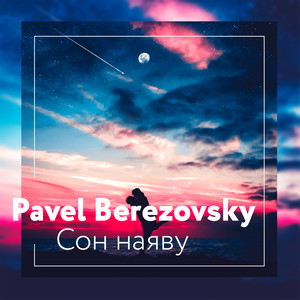 Сон наяву