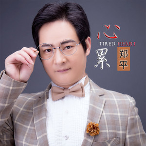 心累