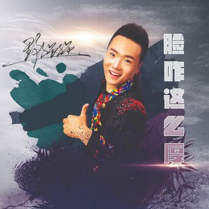 脸咋这么厚 (男声版)