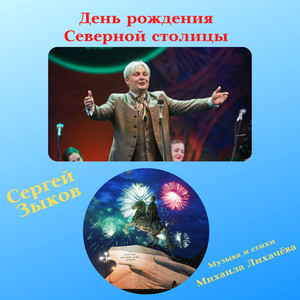 День рождения Северной столицы