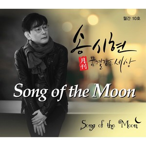Song of the Moon (feat. 허밍플랜트)