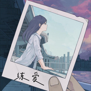 夕雨《练爱》[MP3_LRC]_MP3下载