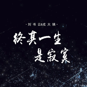 终其一生是寂寞 (对唱版)