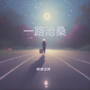 一路沧桑