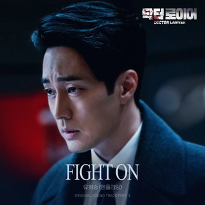 柳会胜 - Fight On