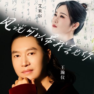 风说可以带我去见你(对唱版)