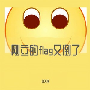 刚立的flag又倒了