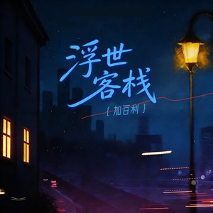 加百利 - 浮世客栈