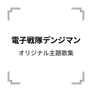 「電子戦隊デンジマン」オリジナル主題歌集