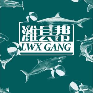 SHARKS (冷水浴池里的鲨鱼Remix)