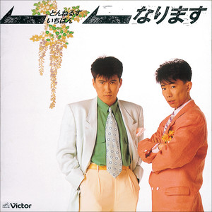 とんねるずのテーマ (Tunnels no Theme)