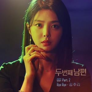 두 번째 남편 OST Part.2 (第二任丈夫 OST Part.2)