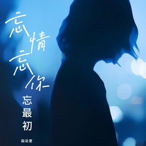 忘情忘你忘最初