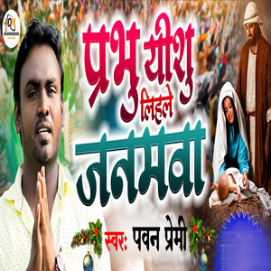 Prabhu Yeshu Lihale Janamva