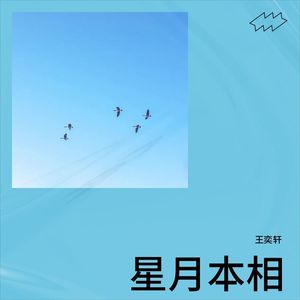 星月本相