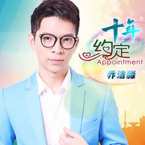 十年约定