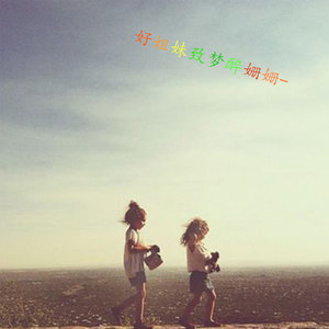 好姐妹致梦醉姗姗