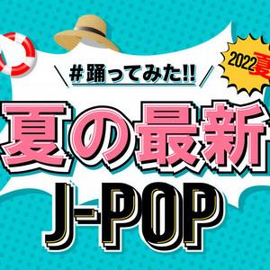 ♯踊ってみた 夏の最新 J-POP (Explicit)