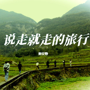说走就走的旅行