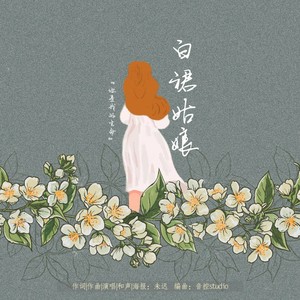 白裙姑娘 (伴奏)