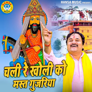 Harendra Nagar - Chali Re Kholi Ko Mast Gujariya