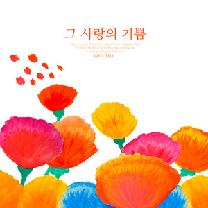 온 맘 다하여 (With all my heart)
