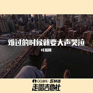 难过的时候就要大声哭泣