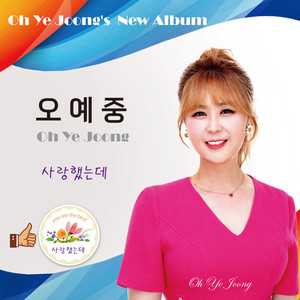 사랑했는데 (MR)