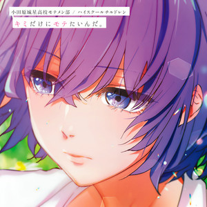 キミだけにモテたいんだ。 オリジナルサウンドトラック (只想受你欢迎 动画电影原声)