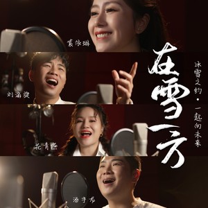 在雪一方