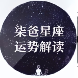 柒爸星座本周运势：天秤座-柒爸星座