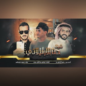 شيلة حنا ارميلاتي