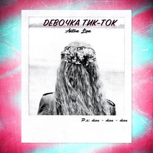 Девочка тик-ток