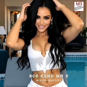 Vse edno mi e (feat. Nikita Garciya)